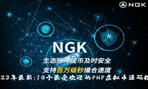 2023年最新：10个最受欢迎的PHP虚拟币源码推荐