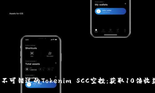 2023年不可错过的Tokenim SCC空投：获取10倍收益的秘诀