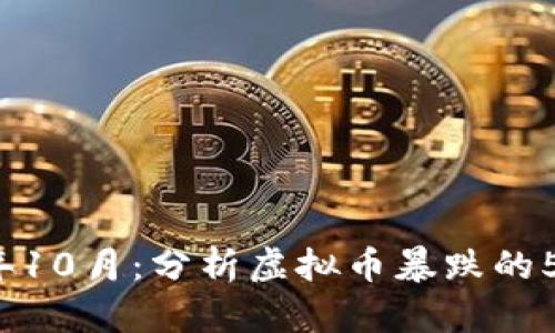 2023年10月：分析虚拟币暴跌的5大原因
