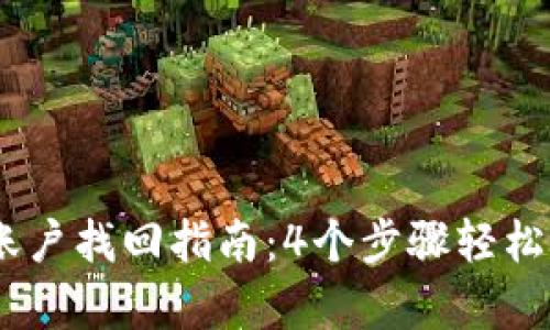 2023年Tokenim账户找回指南：4个步骤轻松恢复你的数字资产