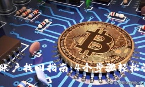 2023年Tokenim账户找回指南：4个步骤轻松恢复你的数字资产