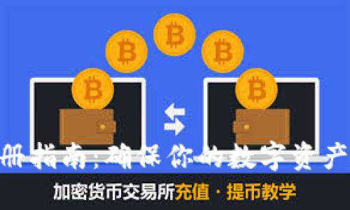 2023年虚拟币商标注册指南：确保你的数字资产合法性的7个关键步骤