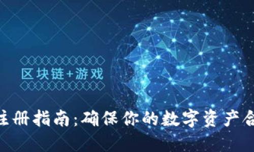 2023年虚拟币商标注册指南：确保你的数字资产合法性的7个关键步骤
