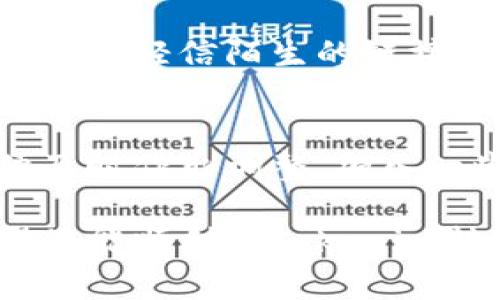 在加密货币交易中，将Tokenim（一个假想的代币）转换为USDT（泰达币）通常涉及几个步骤。这里提供一个详细的指南，以帮助您完美地完成这一操作。

了解Tokenim和USDT的基本概念
Tokenim是一种假设的数字资产，可能在某些去中心化交易所或者特定的平台上有流通。USDT是一种稳定币，与美元挂钩，广泛用于数字货币市场。理解它们之间的差异以及它们的使用场景，为后面的操作打下基础。

创建和验证账户
在开始交换之前，若您尚未在交易所注册账户，将需要创建一个账户。选择一个支持Tokenim和USDT的交易所，例如币安、火币等。在注册过程中，您需要提供一些个人信息，并进行身份验证以遵守规定。

将Tokenim转入交易所
确认您的Tokenim代币在您选择的交易所上可以交易。接下来，您需要将Tokenim转移到该交易所。在钱包中，找到Tokenim的地址，并复制。这时，打开您的交易所钱包，粘贴钱包地址，并输入您希望转移的Tokenim数量，最后确认操作。

了解交易对和市场
进入交易所后，查找Tokenim与USDT的交易对。如果交易所承认该对，我们可以在市场上找到相应的信息，包括买入和卖出的价格。在这些交易对中，您可以选择市价单或限价单来进行交易。

进行兑换
选择您希望使用的交易类型。例如，市价单是以当前市场价格立即成交，而限价单可让您指定期望的交易价格。输入您希望兑换的Tokenim数量，系统会自动计算出您将获得的USDT数量。确认无误后，提交订单。

提现USDT到个人钱包
在您的交易完成后，您会在交易账户中看到相应的USDT余额。如果您希望将其转移到个人钱包，您需要找到提现选项。输入您的USDT钱包地址，确认要提现的金额，然后提交申请。

注意安全与风险
在整个过程中，安全性和风险意识是极其重要的。确保您的交易所账户开启了双重验证，定期更改密码，绝不要轻信陌生的链接或信息，以防诈骗和盗窃。熟悉市场行情，了解价格波动与长期投资风险，能够帮助您作出更明智的决策。

后期跟进
完成兑换后，建议定期查看您的钱包和投资状况。加密货币市场波动性大，时常关注市场资讯和动态，以便及时作出调整。加入一些相关的社群或论坛，可以获得更多的市场信息和经验分享。

在整个操作过程中，务必要合理规划您的投资，确保自身可以承受的风险范围之内。通过以上的步骤，希望您能顺利将Tokenim转换为USDT，和安全地管理您的数字资产。