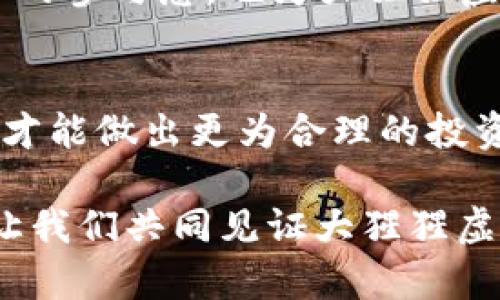   2023年大猩猩虚拟币投资指南：5个关键点让你稳赚不赔 / 

 guanjianci 大猩猩虚拟币, 虚拟货币投资, 加密货币, 区块链技术 /guanjianci 

引言
随着区块链技术的不断发展，虚拟货币的种类也日益繁多。其中，大猩猩虚拟币作为新兴的加密货币之一，吸引了众多投资者的关注。无论是对于新手还是老手，了解大猩猩虚拟币的特性、市场表现以及投资策略都是至关重要的。在这篇文章中，我们将深入探讨大猩猩虚拟币的相关内容，以帮助你在投资过程中作出更为明智的决策。

大猩猩虚拟币的背景
大猩猩虚拟币并不是偶然出现在市场上的一种加密货币，它背后有着深厚的技术基础和市场需求。该币种最初是为了满足特定的应用场景而设计，比如在特定领域内的支付、奖励及其他交易方式。大猩猩虚拟币依靠区块链技术保持去中心化和透明性，这使得交易记录难以篡改，并且在安全性上得到了进一步保障。

从发展历程来看，大猩猩虚拟币经历了多个阶段。最早期是技术研发阶段，随后进入市场测试，并逐步在一定范围内推广。如今，它不仅在一些交易平台上交易活跃，而且越来越多的商家开始接受这种虚拟币作为支付工具。随着越来越多用户的加入，市场对大猩猩虚拟币的需求也在不断增长。

大猩猩虚拟币的技术特性
大猩猩虚拟币采用了最先进的区块链技术，这为其提供了强大的技术支持。与其他一些传统的加密货币相比，大猩猩虚拟币在交易速度上有着显著优势。它的交易确认时间通常在几秒钟内，而这是许多竞争对手所难以比拟的。此外，大猩猩虚拟币还具备较低的交易费用，使得用户在进行小额交易时更加划算。

在安全性方面，大猩猩虚拟币采用了多重加密机制，确保用户的资产安全。通过智能合约技术，每一次交易都是经过多重验证的，降低了被攻击的风险。此外，去中心化的特性也使得单点故障的可能性大大降低。

市场表现与潜力
大猩猩虚拟币自推出以来，其市场表现可以说是相当亮眼。初期的价格波动较大，但随着市场的逐渐成熟和用户基础的扩展，其价格逐渐稳定，并在一定程度上获得了涨幅。大型交易所的上市也为其提供了更多的流动性，这使得投资者更加愿意尝试投资。

从市场分析来看，未来大猩猩虚拟币的潜力依然不可小觑。在加密货币市场中，随着去中心化金融（DeFi）和非同质化代币（NFT）的兴起，越来越多的人开始关注虚拟货币的使用场景和应用价值。大猩猩虚拟币在某些细分市场的应用，可以为其未来发展提供支撑。此外，团队的不断迭代和技术更新，也可能会为投资者带来良好的收益。

如何投资大猩猩虚拟币
对于有意投资大猩猩虚拟币的朋友来说，了解投资策略与风险管理是至关重要的。首先，你需要选择一个可靠的交易平台，确保其安全性与流动性。在注册并完成身份验证后，可以在平台上进行大猩猩虚拟币的购买。

在购买时，需保持冷静，避免盲目跟风。你可以通过分析市场行情、查阅相关新闻、参与社区讨论等方式来获得更多信息。在制定投资计划时，可以考虑设置止损和止盈点，以此保护投资的本金和收益。同时，分散投资也是一种有效的风险管理策略，不要将所有资金押注在单一币种上。

社区与生态建设
大猩猩虚拟币不仅仅是一个交易的平台，它背后还有一个活跃的社区。社区的建立为用户提供了一个交流的平台，让不同层次的投资者可以在此分享见解，获取资讯。同时，团队不断推动生态建设，拓展大猩猩虚拟币的应用场景，以提升整体的用户体验。

社区活动包括 AMA（Ask Me Anything）环节，技术研讨会，以及线上线下的交流活动，有助于增强用户的黏性和社区凝聚力。这种互动性不仅提升了用户的参与感，也为大猩猩虚拟币的长期发展奠定了基础。

总结
总而言之，大猩猩虚拟币作为新兴的加密货币具备不少优势，但也面临着相应的风险与挑战。只有在充分了解其市场表现、技术特性及投资策略的基础上，才能做出更为合理的投资决策。希望本文能为你在大猩猩虚拟币的投资之路上提供一些有益的参考与帮助。

未来随着加密货币市场的进一步发展，以及对于大猩猩虚拟币的持续关注和投入，其发展潜力将更加值得期待。无论你是投资新手还是经验丰富的老手，让我们共同见证大猩猩虚拟币的未来！