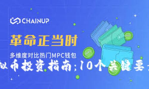 2023年VOC虚拟币投资指南：10个关键要素揭秘未来潜力