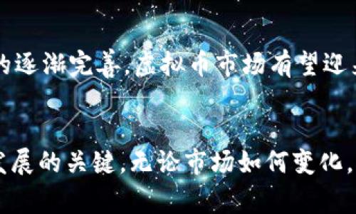   2017年中国虚拟币市场的深度解析：关键事件与发展趋势 / 

 guanjianci 虚拟币, 中国, 发展趋势, 市场分析 /guanjianci 

引言
2017年是中国虚拟货币发展的关键一年，整个市场在这一年经历了剧烈的波动与变化。大家对虚拟币的关注度不断上升，尤其是在比特币和以太坊等主流币种的推动下，越来越多的投资者开始探索这一新兴领域。本文将以2017年的重大事件、政策动向、市场变化为线索，对中国的虚拟币市场进行详细剖析。

重大事件回顾
2017年，中国虚拟币市场经历了一系列颇具震撼力的事件。例如，年初比特币价格首次突破1万元人民币，吸引了大量媒体的注意。许多普通投资者纷纷涌入市场，带动整个市场的热度不断升温。此外，ICO（首次代币发行）现象在这一年达到高潮，各种区块链项目如雨后春笋般出现。其中，不少项目甚至在短时间内实现了巨额融资，引发了人们的热议和争议。

政策导向与监管
到了9月，中国人民银行等七部门联合发布了一项公告，宣布对ICO进行全面禁止。这一政策引发了巨大的市场反响，虚拟币价格瞬间暴跌，尤其是那些与ICO相关的代币受到的影响尤为严重。监管的加强让很多投资者意识到这一市场的风险，也使得部分项目不得不转向海外。

市场变化与投资热点
众所周知，2017年以比特币为代表的虚拟币价格持续上涨，尽管其中有波动，但总体呈现出强劲走势。例如，比特币在2017年的价格从1万元人民币涨至20万元以上，整整翻了十倍。以太坊同样表现不俗，从年初的几百元涨至几千元，投资者的兴奋情绪达到了顶点。许多人认为这个市场给自己带来了丰厚的回报，也有不少人开始关注新兴的区块链应用和项目，寻求下一个投资热点。

科技与创新的推动
2017年不仅是价格暴涨的一年，技术上的创新同样不可忽视。许多项目开始探索智能合约等新技术，一些著名的区块链会议和活动在全国范围内举行。技术社区的积极参与不断推动着区块链技术的快速发展，很多项目开始尝试将传统行业与区块链结合，探索应用场景。这种趋势意味着虚拟币不仅仅是一种投资工具，更是未来经济转型的一部分。

投资者的心理与风险
伴随着市场的火爆，投资者的心理状态开始发生变化。一开始，许多人是带着好奇和期待的心态进入市场的，但随着泡沫的膨胀，贪婪和恐慌也逐渐占据了投资者的心理。有些人开始丧失理智，追高，甚至忽视了基本的风险管理。2017年9月的政策影响后，市场情绪骤变，大量投资者开始反思自己的决策，理性投资观念逐渐被重视。

虚拟币与传统金融的碰撞
与虚拟币市场的快速发展相伴随的还有传统金融的关注。越来越多的金融机构、投资基金开始研究与虚拟币相关的投资机会，这也使得这一领域更加复杂。一方面，他们希望从中获利，另一方面，也对虚拟币的价值和前景表示怀疑。这种矛盾让虚拟币市场的未来增加了不确定性，同时也推动了关于监管和标准化的讨论。

展望未来
回顾2017年，中国虚拟币市场的发展历程令人瞩目。从最初的狂热到后来的监管，经历了无数高潮与低谷，标志着这一领域逐渐趋向成熟。在未来，随着技术的不断更新与政策的逐渐完善，虚拟币市场有望迎来新的机遇与挑战。投资者需要清醒面对市场风险，以更开放的心态去参与这一颇具潜力的领域，寻找真正符合长远发展的项目。

结论
2017年无疑是中国虚拟币的一个重要分水岭，市场的波动与监管的到来都深刻影响了参与者的行为与决策。在这场革新中，理性的投资者和技术的推动者将是未来市场健康发展的关键。无论市场如何变化，对区块链技术的支持与探索都将是不可或缺的部分。投资者在这个过程中应不断学习和调整自己的策略，抓住机遇的同时把握风险，才能在虚拟币的世界中立于不败之地。