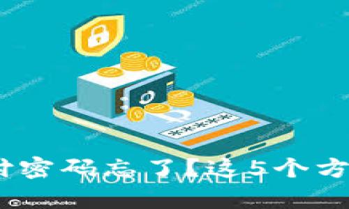 Tokenim钱包支付密码忘了？这5个方法帮你快速找回！