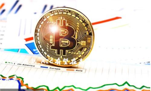 AIC（Artificial Intelligence Coin）是虚拟货币吗？揭示未来数字资产的7个关键点

虚拟币, AIC, 数字资产, 人工智能/guanjianci

引言
近年来，随着区块链技术的发展，各种新的虚拟货币层出不穷。在这一浪潮中，AIC（Artificial Intelligence Coin）作为一种新兴的虚拟币，逐渐引起了投资者的关注。它结合了人工智能和区块链技术，为数字资产市场注入了新的活力。但AIC究竟是虚拟币吗？它的价值是什么？我们将在接下来的内容中探讨这些问题，并揭示AIC未来可能的发展方向。

AIC的定义与概述
AIC，或称人工智能币，意在通过智能合约和区块链技术推动人工智能的发展。它不仅是一种数字货币，还是一种用于支付AI服务的交易媒介。简言之，AIC的目标是通过打造去中心化的市场，使得AI技术的开发与应用更加高效和透明。

AIC的背后有着强大的技术支持，采用先进的区块链系统，能够实现高效的交易确认和数据处理能力。此外，通过智能合约功能，AIC可以无缝连接各种AI应用，使得用户与开发者之间的互动变得更加直接，降低了中介的成本。

AIC的市场背景
在数字货币市场上，AIC并不是孤立存在的。随着比特币、以太坊等主流虚拟币的成功，不少投资者开始寻找新的机会。尤其是在AI和区块链技术的发展交汇点，AIC应运而生。根据市场研究，数字货币的总市值在持续增长，投资者对于新兴科技和金融工具的兴趣日益加深，推动了AIC的发展。

AIC的功能分析
AIC作为一种虚拟币，其功能不仅限于交易。它还有以下几个显著特点：
1. **支付工具**：用户可以使用AIC支付各种AI服务，包括云计算、数据分析、机器学习模型等。通过AIC，用户能够方便快捷地享受高质量的AI服务。
2. **激励机制**：AIC设计了独特的激励机制，鼓励开发者参与AI技术的贡献。例如，开发者可以通过提交优秀的AI算法获得AIC奖励、提高他们在平台上的信誉。
3. **去中心化市场**：AIC构建了一个以去中心化为核心的市场，用户和开发者可以在此自由交易，减少传统市场的中介费用，提高交易效率。
4. **透明性**：基于区块链的透明性可以确保所有交易的信息都是可追溯的，从而提升用户对平台的信任。

AIC的投资价值
AIC的投资价值主要体现在以下几个方面：
1. **技术驱动**：AIC采用了先进的区块链和AI技术，其背后的团队拥有丰富的行业经验，能够推动该项目的发展。
2. **市场需求**：随着AI技术的普及，对相关服务的需求不断增加，AIC作为支付手段能够满足这部分市场需求。
3. **增长潜力**：在当前的数字货币市场中，AIC仍然处于早期阶段，其增长潜力不可估量。随着更多用户的应用，将带来更大的市场份额。

AIC的风险与挑战
虽然AIC有着诸多优势，但在投资过程中也需要注意一些潜在的风险和挑战：
1. **市场竞争**：数字货币市场竞争非常激烈，AIC需要在众多竞争者中脱颖而出。
2. **技术成熟度**：作为一种依赖技术的虚拟币，AIC面临着技术更新和迭代的挑战，需要不断改进其系统。
3. **政策风险**：随着各国对虚拟货币监管政策的收紧，AIC的运营也可能受到影响。

总结与展望
AIC作为一种新兴的虚拟货币，结合了人工智能和区块链的优势，展示出其独特的价值和发展潜力。虽然面临着不少挑战，但随着技术的不断发展和市场的逐步成熟，AIC有望在未来成为一种广泛应用的数字资产。无论你是投资者、开发者还是普通用户，都应关注AIC的最新动态，以把握这一机遇。

在未来的数字经济中，AIC可能不仅仅是一种货币，更可能是推动技术进步与创新的重要动力。通过有效的运用AIC，我们或许能够见证一个更加智能化的未来。无论怎样，做好风险评估与市场分析，方能让我们在这场数字货币的风暴中立于不败之地。