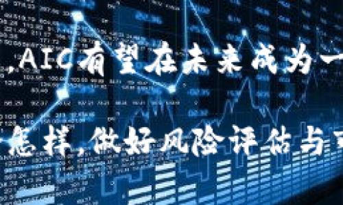 AIC（Artificial Intelligence Coin）是虚拟货币吗？揭示未来数字资产的7个关键点

虚拟币, AIC, 数字资产, 人工智能/guanjianci

引言
近年来，随着区块链技术的发展，各种新的虚拟货币层出不穷。在这一浪潮中，AIC（Artificial Intelligence Coin）作为一种新兴的虚拟币，逐渐引起了投资者的关注。它结合了人工智能和区块链技术，为数字资产市场注入了新的活力。但AIC究竟是虚拟币吗？它的价值是什么？我们将在接下来的内容中探讨这些问题，并揭示AIC未来可能的发展方向。

AIC的定义与概述
AIC，或称人工智能币，意在通过智能合约和区块链技术推动人工智能的发展。它不仅是一种数字货币，还是一种用于支付AI服务的交易媒介。简言之，AIC的目标是通过打造去中心化的市场，使得AI技术的开发与应用更加高效和透明。

AIC的背后有着强大的技术支持，采用先进的区块链系统，能够实现高效的交易确认和数据处理能力。此外，通过智能合约功能，AIC可以无缝连接各种AI应用，使得用户与开发者之间的互动变得更加直接，降低了中介的成本。

AIC的市场背景
在数字货币市场上，AIC并不是孤立存在的。随着比特币、以太坊等主流虚拟币的成功，不少投资者开始寻找新的机会。尤其是在AI和区块链技术的发展交汇点，AIC应运而生。根据市场研究，数字货币的总市值在持续增长，投资者对于新兴科技和金融工具的兴趣日益加深，推动了AIC的发展。

AIC的功能分析
AIC作为一种虚拟币，其功能不仅限于交易。它还有以下几个显著特点：
1. **支付工具**：用户可以使用AIC支付各种AI服务，包括云计算、数据分析、机器学习模型等。通过AIC，用户能够方便快捷地享受高质量的AI服务。
2. **激励机制**：AIC设计了独特的激励机制，鼓励开发者参与AI技术的贡献。例如，开发者可以通过提交优秀的AI算法获得AIC奖励、提高他们在平台上的信誉。
3. **去中心化市场**：AIC构建了一个以去中心化为核心的市场，用户和开发者可以在此自由交易，减少传统市场的中介费用，提高交易效率。
4. **透明性**：基于区块链的透明性可以确保所有交易的信息都是可追溯的，从而提升用户对平台的信任。

AIC的投资价值
AIC的投资价值主要体现在以下几个方面：
1. **技术驱动**：AIC采用了先进的区块链和AI技术，其背后的团队拥有丰富的行业经验，能够推动该项目的发展。
2. **市场需求**：随着AI技术的普及，对相关服务的需求不断增加，AIC作为支付手段能够满足这部分市场需求。
3. **增长潜力**：在当前的数字货币市场中，AIC仍然处于早期阶段，其增长潜力不可估量。随着更多用户的应用，将带来更大的市场份额。

AIC的风险与挑战
虽然AIC有着诸多优势，但在投资过程中也需要注意一些潜在的风险和挑战：
1. **市场竞争**：数字货币市场竞争非常激烈，AIC需要在众多竞争者中脱颖而出。
2. **技术成熟度**：作为一种依赖技术的虚拟币，AIC面临着技术更新和迭代的挑战，需要不断改进其系统。
3. **政策风险**：随着各国对虚拟货币监管政策的收紧，AIC的运营也可能受到影响。

总结与展望
AIC作为一种新兴的虚拟货币，结合了人工智能和区块链的优势，展示出其独特的价值和发展潜力。虽然面临着不少挑战，但随着技术的不断发展和市场的逐步成熟，AIC有望在未来成为一种广泛应用的数字资产。无论你是投资者、开发者还是普通用户，都应关注AIC的最新动态，以把握这一机遇。

在未来的数字经济中，AIC可能不仅仅是一种货币，更可能是推动技术进步与创新的重要动力。通过有效的运用AIC，我们或许能够见证一个更加智能化的未来。无论怎样，做好风险评估与市场分析，方能让我们在这场数字货币的风暴中立于不败之地。