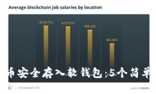 如何将虚拟币安全存入软钱包：5个简单步骤与技巧