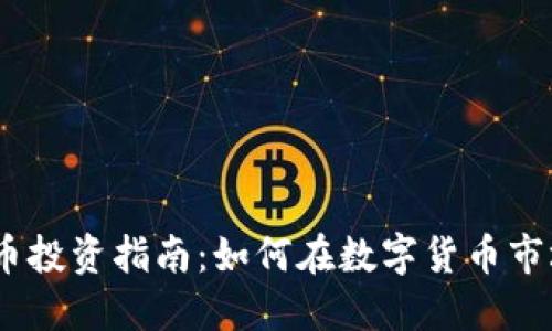 2023年UNl虚拟币投资指南：如何在数字货币市场中抓住5大机会
