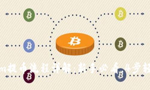 Tokenim提币流程详解：新手必看，4步轻松操作