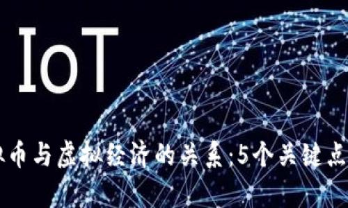 虚拟币与虚拟经济的关系：5个关键点解析