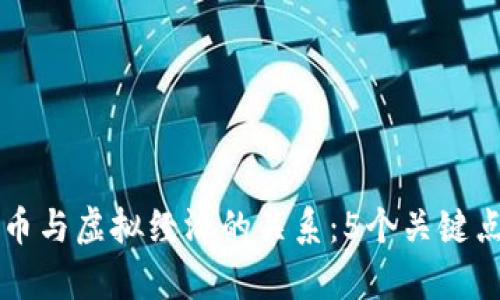 虚拟币与虚拟经济的关系：5个关键点解析
