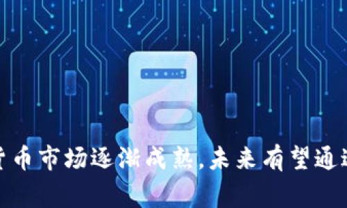 虚拟币崩盘是指加密货币市场中某种虚拟货币的价格在短时间内剧烈下跌，造成投资者大量亏损，甚至可能导致相关项目的破产或消亡。这种现象通常发生在市场情绪极度悲观，或者当某个货币的根基受到质疑时。崩盘不仅影响了个别虚拟货币，还可能对整个加密货币市场造成连锁反应。

在过去的几年中，随着加密货币的普及，虚拟币崩盘事件时有发生。这些崩盘的原因通常包括以下几点：

1. **市场泡沫**：当某种虚拟货币的价格被推高到远高于其内在价值时，泡沫就形成了。一旦市场情绪转向，投资者开始抛售资产，价格便迅速下跌。

2. **安全漏洞或欺诈行为**：如果发现某个加密项目存在重大安全漏洞，或者项目方出现 fraud（欺诈）行为，投资者会对该项目失去信心，从而引发崩盘。

3. **媒体负面报道**：媒体对某个币种的负面消息传播，尤其是涉及法律、监管或安全的问题，可以迅速扭转市场情绪，促使投资者恐慌性抛售。

4. **宏观经济因素**：全球经济环境的变化，如利率上调、经济衰退等，也可能导致加密市场的不稳定，进而引发崩盘。

### 虚拟币崩盘的案例分析
虚拟币崩盘的实际案例屡见不鲜，其中比较典型的包括2018年的加密货币崩盘和2021年的“DeFi”崩盘。

在2018年，比特币的价格跌至历史低点，接近3100美元，很多投资者在这个过程中遭受了重创。崩盘的原因归结于市场过度投机以及对投资者保护的不完善。

2021年，随着DeFi（去中心化金融）项目的迅速扩张，许多新币种的价格在短时间内翻倍，吸引了大量的投资者。然而，随着部分项目的失效或被发现存在风险，大量资金流出，导致这些币种出现了崩盘。

### 投资者该如何应对崩盘
面对虚拟币崩盘，投资者需要保持冷静，并采取一些有效措施来降低损失。

1. **保持理性**：投资者应当对市场保持理性，不盲目跟风或因恐慌而做出决策。

2. **分散投资**：将投资分散到多个项目中，以降低单一币种崩盘带来的风险。

3. **做好风险管理**：设定止损位，不在崩盘后贸然买入或加仓。

4. **关注项目信息**：时刻关注所投资项目的动态，提前识别可能的风险。

### 总结与展望
虚拟币崩盘是金融市场中不可避免的一部分。尽管它给投资者带来了巨大的风险，但同时也提供了反思和学习的机会。随着加密货币市场逐渐成熟，未来有望通过更多的监管和机制降低崩盘的可能性。而投资者也应当在投资中不断学习，以便更好地应对未来的不确定性。
