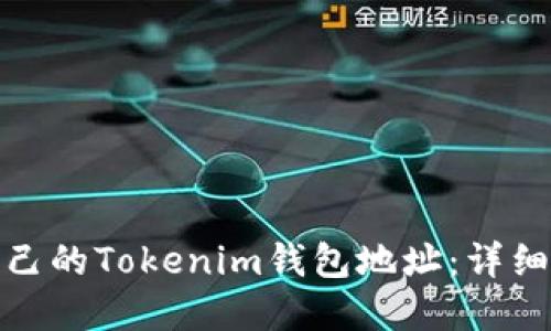 如何查看自己的Tokenim钱包地址：详细指南和步骤