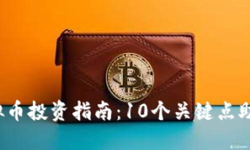 2023年虚拟币投资指南：10个关键点助你轻松入门