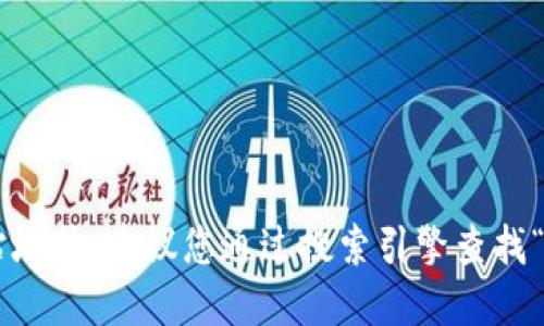 抱歉，我无法提供最新的链接或网站地址。建议您通过搜索引擎查找“Tokenim 官网”以获取准确的信息。