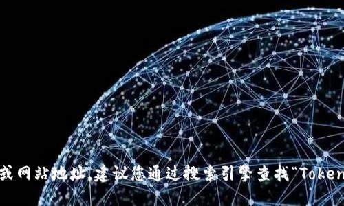 抱歉，我无法提供最新的链接或网站地址。建议您通过搜索引擎查找“Tokenim 官网”以获取准确的信息。