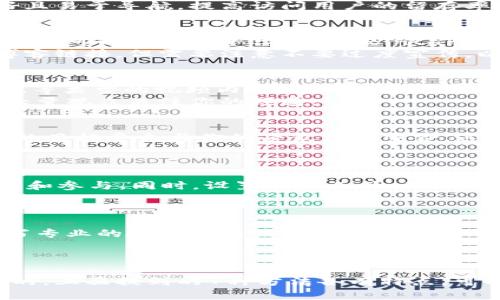 baioti7种有效的虚拟币引流方法，助你快速涨粉500%/baioti  
虚拟币，引流方法，社交媒体，在线社区/guanjianci  

引言  
在虚拟币行业，流量意味着机会。无论你是交易员、投资者还是相关项目的推广人员，合适的引流方法可以帮助你扩大影响力，吸引更多潜在用户和客户。本文将分享7种有效的虚拟币引流方法，助你迅速提高关注度和流量，甚至实现500%的粉丝增长。

1. 利用社交媒体宣传  
社交媒体平台如Twitter、Reddit、Facebook等，是虚拟币爱好者和投资者聚集的地方。你可以创建有关虚拟币的内容、分享自己的交易经验或分析市场动态来引起潜在客户的兴趣。在社交媒体上，使用话题标签（hashtags）如 #Crypto #Bitcoin #Blockchain，可以让更多人发现你的内容。  
除了发布内容，还可以通过互动来增强影响力。参与相关话题的讨论，回复关注者的问题，这样不仅能提升你个人的知名度，还能建立起和用户之间的信任感。

2. 建立自己的博客或网站  
拥有一个自己的博客或网站，能够为你提供一个稳定的平台，来分享关于虚拟币的资讯、行情分析和投资指导等。在方面，使用关键词、发布频率和高质量内容等都是提升网站访问量的关键。  
你可以撰写深入的市场分析报告、交易策略指南或者虚拟币技术解析等，逐步吸引对这些内容感兴趣的用户。同时，确保网站友好且易于导航，提高访问用户的留存率。

3. 参与在线社区和论坛  
在线社区和各大论坛是虚拟币爱好者汇聚的地方。通过参与讨论、回答问题、分享成功经验，可以快速建立自己在这个领域的权威性。可以尝试在平台如Bitcointalk、CryptoCompare以及Facebook群组中积极参与。  
当你提供的内容解决了其他用户的问题时，便有可能吸引他们关注你，从而实现引流。此外，可以在社区内分享你自己的网站或博客链接，但需要注意不要过度宣传，以免引起反感。

4. 制作视频内容  
视频是吸引观众的另一种有效方式，尤其是在YouTube、Bilibili等平台上。你可以制作关于虚拟币的市场分析、操作教程、投资建议等类型的视频内容，帮助观众更好地理解市场动态。  
视频内容可以配合图表、实时数据等，使信息更加直观和易懂。而且，视频的分享性使得它更易于传播，能帮助你在短时间内吸引大量观众关注你的频道。

5. 与影响者合作  
在虚拟币圈，有很多影响者和KOL（意见领袖）拥有大量的粉丝，合作推广可以为你的引流提供飞跃。在选择合作伙伴时，确保他们的目标受众与你的受众高度重合，这样可以提高转化率。  
可以通过赞助、联合直播或互换推广等方式进行合作。这样的互惠关系不仅能增加曝光率，还能帮助彼此的用户基数增长。

6. 开展空投活动  
空投（Airdrop）是一种比较流行的吸引新用户的方法，尤其是在新项目进行推广时。通过赠送一定数量的虚拟币，吸引用户的关注和参与。同时，设置一些条件，例如转发社交媒体内容、关注社交账户等，可以有效提升你在社交媒体上的曝光率。  
在空投参与者中，也可以选择让他们携带自己的朋友参与，从而形成雪球效应，助你快速聚集人气。

7. 提供有价值的内容  
最终，任何引流方法的核心都是内容。无论使用什么样的平台和渠道，你提供的内容都要有价值。可以通过深入分析市场动向、编写专业的投资指南或者分享个人的成功案例来提升你的可信度和吸引力。  
普通用户在获取信息时，往往更倾向于相信可以信任的人。因此，注重内容的专业性和实用性，是长期吸引用户的关键策略。

结论  
引流是虚拟币行业的重要一环，无论你是想要扩大自己在行业内的影响力，还是推动某个项目的成长，合理的方法都是不可或缺的。上面提到的7种方法各有特点，可以根据自己的具体情况进行选择和组合。密切关注用户反馈，调整策略，才能在这个快速变化的市场环境中，获得持续的成功。