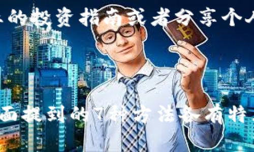 baioti7种有效的虚拟币引流方法，助你快速涨粉500%/baioti  
虚拟币，引流方法，社交媒体，在线社区/guanjianci  

引言  
在虚拟币行业，流量意味着机会。无论你是交易员、投资者还是相关项目的推广人员，合适的引流方法可以帮助你扩大影响力，吸引更多潜在用户和客户。本文将分享7种有效的虚拟币引流方法，助你迅速提高关注度和流量，甚至实现500%的粉丝增长。

1. 利用社交媒体宣传  
社交媒体平台如Twitter、Reddit、Facebook等，是虚拟币爱好者和投资者聚集的地方。你可以创建有关虚拟币的内容、分享自己的交易经验或分析市场动态来引起潜在客户的兴趣。在社交媒体上，使用话题标签（hashtags）如 #Crypto #Bitcoin #Blockchain，可以让更多人发现你的内容。  
除了发布内容，还可以通过互动来增强影响力。参与相关话题的讨论，回复关注者的问题，这样不仅能提升你个人的知名度，还能建立起和用户之间的信任感。

2. 建立自己的博客或网站  
拥有一个自己的博客或网站，能够为你提供一个稳定的平台，来分享关于虚拟币的资讯、行情分析和投资指导等。在方面，使用关键词、发布频率和高质量内容等都是提升网站访问量的关键。  
你可以撰写深入的市场分析报告、交易策略指南或者虚拟币技术解析等，逐步吸引对这些内容感兴趣的用户。同时，确保网站友好且易于导航，提高访问用户的留存率。

3. 参与在线社区和论坛  
在线社区和各大论坛是虚拟币爱好者汇聚的地方。通过参与讨论、回答问题、分享成功经验，可以快速建立自己在这个领域的权威性。可以尝试在平台如Bitcointalk、CryptoCompare以及Facebook群组中积极参与。  
当你提供的内容解决了其他用户的问题时，便有可能吸引他们关注你，从而实现引流。此外，可以在社区内分享你自己的网站或博客链接，但需要注意不要过度宣传，以免引起反感。

4. 制作视频内容  
视频是吸引观众的另一种有效方式，尤其是在YouTube、Bilibili等平台上。你可以制作关于虚拟币的市场分析、操作教程、投资建议等类型的视频内容，帮助观众更好地理解市场动态。  
视频内容可以配合图表、实时数据等，使信息更加直观和易懂。而且，视频的分享性使得它更易于传播，能帮助你在短时间内吸引大量观众关注你的频道。

5. 与影响者合作  
在虚拟币圈，有很多影响者和KOL（意见领袖）拥有大量的粉丝，合作推广可以为你的引流提供飞跃。在选择合作伙伴时，确保他们的目标受众与你的受众高度重合，这样可以提高转化率。  
可以通过赞助、联合直播或互换推广等方式进行合作。这样的互惠关系不仅能增加曝光率，还能帮助彼此的用户基数增长。

6. 开展空投活动  
空投（Airdrop）是一种比较流行的吸引新用户的方法，尤其是在新项目进行推广时。通过赠送一定数量的虚拟币，吸引用户的关注和参与。同时，设置一些条件，例如转发社交媒体内容、关注社交账户等，可以有效提升你在社交媒体上的曝光率。  
在空投参与者中，也可以选择让他们携带自己的朋友参与，从而形成雪球效应，助你快速聚集人气。

7. 提供有价值的内容  
最终，任何引流方法的核心都是内容。无论使用什么样的平台和渠道，你提供的内容都要有价值。可以通过深入分析市场动向、编写专业的投资指南或者分享个人的成功案例来提升你的可信度和吸引力。  
普通用户在获取信息时，往往更倾向于相信可以信任的人。因此，注重内容的专业性和实用性，是长期吸引用户的关键策略。

结论  
引流是虚拟币行业的重要一环，无论你是想要扩大自己在行业内的影响力，还是推动某个项目的成长，合理的方法都是不可或缺的。上面提到的7种方法各有特点，可以根据自己的具体情况进行选择和组合。密切关注用户反馈，调整策略，才能在这个快速变化的市场环境中，获得持续的成功。