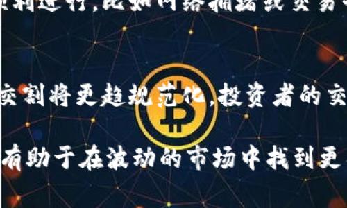 虚拟币交割是涉及到数字货币交易的一种财经概念，主要是指在数字货币期货或合约交易中，交易双方在约定的时间内完成货币的交割过程。这一过程是基于事先达成的协定，买卖双方需要按照合约的规定进行实际的货币或资产交割。下面我们来详细探讨一下虚拟币交割的含义、相关流程以及其对市场的影响。

虚拟币交割的基本概念
虚拟币交割通常出现在期货市场或金融合约交易中。在这种交易模式下，交易者并不是直接买卖现货货币，而是通过合约来预测币值的涨跌。交割则是在合约到期时，卖方需要将相应的虚拟币交给买方，或者按照合约的价值来完成结算。

交割方式的分类
虚拟币的交割方式根据不同的合约类型可以分为实物交割和现金交割。实物交割意味着在合约到期时，交易双方会真实地进行虚拟货币的转移。而现金交割则是根据合约到期时的市场价格，进行现金的支付或收取。这两种方式各有优劣，交易者根据自身的交易策略和风险管理选择合适的交割方式。

交割流程详解
交割的流程通常涉及到以下几个步骤：
ul
    listrong开仓交易：/strong交易者根据市场分析决定买入或卖出某种虚拟币合约，开立相应的仓位。/li
    listrong平仓交易：/strong在合约到期前，交易者可以选择平仓，提前结束交易，锁定利润或减少损失。/li
    listrong到期交割：/strong如果合约未平仓，则根据合约条款进行交割，买卖双方依约履行交割义务。/li
    listrong交割结算：/strong实物交割时，虚拟币会在区块链上进行转移。现金交割则是依据到期时的市场价格计算现金结算。/li
/ul

交割时机的选择
在进行虚拟币交割时，选择合适的交割时机至关重要。这一时机不仅取决于合约的到期时间，还受到市场行情、交易者心理等众多因素的影响。对许多投资者来说，把握交割时机可以极大地提高交易的盈利空间。

影响虚拟币交割的因素
多个因素可能会影响虚拟币的交割时机和结果。包括市场的供需情况、投资者的市场情绪、以及政策法规的变化等。市场的波动性是虚拟币交易的一个普遍现象，因此及时了解市场动态，能帮助交易者做出更明智的交割决策。

虚拟币交割的风险
虚拟币的交割过程中面临多种风险。价格波动性大意味着交易者可能在交割时面临较大的财务风险。除此之外，技术问题也可能影响交割的顺利进行，比如网络拥堵或交易平台技术故障等。因此，投资者在参与交割时，需要做好充分的风险评估和管理。

市场前景与发展趋势
随着越来越多的投资者参与到虚拟币的交易中，交割的方式和市场的设计也在不断演化。未来，随着交易所技术的升级和监管的完善，虚拟币交割将更趋规范化，投资者的交易体验进一步提升。同时，衍生出更多衍生产品和策略，帮助投资者实现更高效的交易目标。

总之，虚拟币交割是一个复杂却十分关键的金融过程，涵盖了合约、交易、市场时机等多个方面。对于投资者而言，理解这一过程的意义和方法，有助于在波动的市场中找到更具竞争力的立足点。