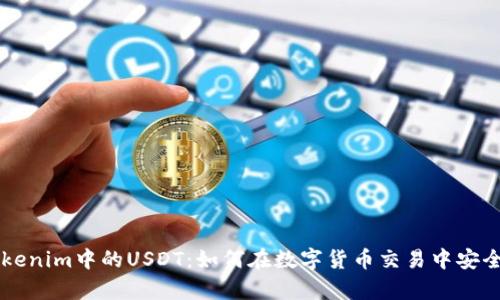 深入解析Tokenim中的USDT：如何在数字货币交易中安全高效地使用