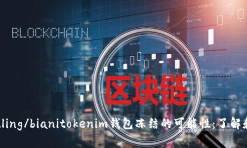  battling/bianitokenim钱包冻结的可能性：了解和应对