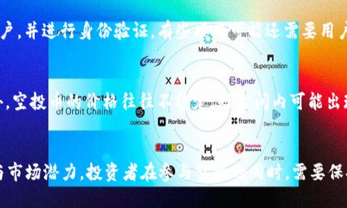   2023年6大热门Token IM空投币推荐 / 

 guanjianci Token IM, 空投币, 加密货币, 区块链投资 /guanjianci 

什么是Token IM空投币？
Token IM空投币是指那些通过Token IM平台进行的免费代币分发活动，通常目的是为了宣传新项目、吸引用户并扩大其社区影响力。在加密货币领域，空投是一种重要的市场营销手段。这种方式可以有效增加项目的曝光率，使得更多的投资者或用户了解并参与到该项目中来。

2023年6大热门Token IM空投币推荐
在2023年，各种加密货币项目纷纷采用空投方式来增加其用户基础和市场参与度。以下是目前比较热门的六大Token IM空投币，每一种都有独特的特点和投资潜力。

1. Project A（项目A）
Project A是一个旨在促进去中心化金融的项目，其空投活动吸引了大量的参与者。用户只需在指定时间内注册账号并完成KYC验证，就能够获得一定数量的代币。此项目的团队由业内资深人士构成，背景实力雄厚，正逐渐获得市场的广泛关注。项目A的长远发展计划包括建立一个去中心化交易平台，充分利用区块链的透明性与安全性。

2. Project B（项目B）
项目B专注于社交媒体领域的区块链解决方案，其空投活动不仅让参与者获得代币，还鼓励他们分享项目的相关信息。此举不仅提升了社交媒体上的项目曝光率，也增强了社区的互动性和参与感。项目B结合了社交网络与区块链技术，计划推出独特的用户激励机制，未来的市场前景被广泛看好。

3. Project C（项目C）
作为一个以环保为主题的区块链项目，Project C的空投活动颇具创意。参与者不仅能获得代币，还有机会参与到项目的绿色发展计划中。Project C致力于利用区块链技术追踪碳排放，并为环保企业提供支持。其空投活动吸引了不少对环保和可持续发展感兴趣的投资者，为项目赢得了良好的口碑。

4. Project D（项目D）
Project D聚焦于在线教育领域，其空投活动旨在鼓励用户注册并反馈平台功能。项目团队认为用户的反馈将能更好地提升平台的用户体验，并有效整合教育资源。Project D的代币将在未来的学习平台中扮演重要角色，用户可以通过完成课程、参与讨论等获得更多的代币收益。

5. Project E（项目E）
在游戏领域，Project E通过空投活动吸引了大量的玩家参与。该项目结合区块链技术开发了全新的游戏生态系统，玩家不仅可以在游戏中赚取代币，还能够通过交易平台与其他玩家进行代币的互换。此外，Project E还与知名游戏开发者合作，进一步增强了其项目的可信度和专业性。

6. Project F（项目F）
Project F是一个新兴的去中心化金融项目，其空投活动吸引了许多加密货币投资者的目光。这个项目不仅关注传统的金融服务，还致力于提供给用户更多的创新金融服务，诸如借贷、流动性池等。通过空投，Project F希望能够快速扩展其用户基础，从而在竞争激烈的DeFi领域占据一席之地。

如何参与Token IM空投活动？
参与Token IM的空投活动通常比较简单。大部分项目都会在其官方网站或者社交媒体平台上公布空投活动的具体规则。一般来说，用户需要注册账户，并进行身份验证。有些项目可能还需要用户在社交媒体上分享项目的信息或完成特定操作。完成这些任务后，系统会自动将代币发送到用户的钱包中。

空投币的投资风险
尽管空投活动为用户提供了低成本的投资机会，但其中也潜藏着一定的风险。首先，投资者需要识别项目的真实性，警惕那些可能是骗局的项目。此外，空投币的价格往往不稳定，短时间内可能出现大幅波动，投资者需要有承受风险的能力。另外，即便是成功的项目，其代币也并非一定会升值，因此在投资时要做好充分的市场调研。

结论
随着区块链技术的发展，空投活动已经成为了加密货币项目推广的重要手段。2023年涌现出的众多Token IM空投币，各自都具备独特的投资特点与市场潜力。投资者在参与空投的同时，需要保持谨慎，并进行充分的调研，确保自己的投资决策是基于可靠的信息和分析。选择适合自己的项目，才能在变幻莫测的加密货币市场中立于不败之地。