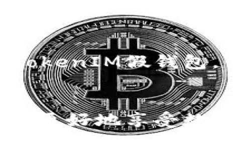   如何安全使用TokenIM假钱包，避免币丢失的9个有效方法 / 

 guanjianci TokenIM, 假钱包, 加密货币, 币丢失 /guanjianci 

引言
在数字货币交易日益普及的今天，许多人开始使用各种钱包来存储和管理自己的资产。TokenIM作为一款知名的假钱包，吸引了不少用户使用。然而，使用假钱包的风险不容小觑，尤其是在币丢失的情况下，这不仅是金钱的损失，还可能对个人的心理和生活造成影响。如何安全使用TokenIM，避免币丢失呢？本文将为您提供9个有效的方法。

了解TokenIM的工作原理
在讨论如何安全使用TokenIM之前，了解其工作原理至关重要。TokenIM假钱包主要通过加密技术来保护用户的私钥和交易信息。用户在进行交易时，需将个人信息和钱包地址输入该平台。然而，由于其技术的复杂性，很多用户可能并不了解如何确保自身安全。

设置强密码并启用双重认证
设置一个强密码是保护账户安全的第一步。强密码应由字母、数字和特殊字符组合而成，建议长度至少为12位。为了进一步增加账户的安全性，启用双重认证（2FA）是一个非常有效的措施。这一功能能够为账户增加一层保护，即使密码被盗，黑客也无法轻易访问账户。

定期更新软件和应用程序
无论是TokenIM钱包本身，还是手机或电脑上的操作系统，定期更新至关重要。软件开发者会不断推出更新，以修复安全漏洞，增强系统的整体性能。用户应及时接收并安装这些更新，以确保自身账户的信息安全。同时，也要注意选择来自官方渠道的下载地址，避免下载到恶意软件。

谨防网络钓鱼和诈骗
网络钓鱼是黑客最常用的攻击方式之一。假钱包用户应特别警惕垃圾邮件和可疑链接，切勿轻易点击不明来源的内容。黑客往往伪装成官方渠道，通过邮箱或社交媒体进行欺诈，获取用户的私钥或重要信息。用户可以通过官方渠道核实信息的真实性。

合理分散资产存储
如果只将所有资产存放在TokenIM假钱包中，是极其不安全的。建议用户合理分散资产，除了定期转移部分资金到硬件钱包，还可选择其他信誉良好的软件钱包。通过分散存储，用户可以在一个钱包受到攻击时，保护其他钱包中的资产不被损失。

启用钱包备份
TokenIM假钱包提供备份功能，用户应定期导出并妥善保存钱包的备份文件。备份文件通常包含助记词或私钥，千万不要轻易分享或在不安全的环境中存储。在发生硬件故障或遗失钱包的情况下，备份能够有效帮助用户恢复资产。

关注交易记录和账户活动
保持对交易记录的关注是用户防止币丢失的重要方法之一。使用TokenIM假钱包时，用户应定期检查钱包的交易记录，及时发现可疑的交易活动。如果发现未授权的交易，应立即采取措施冻结账户并联系平台客服。

选择可信的平台进行交易
交易所的选择同样影响资产的安全。尽量选择知名、安全、评价良好的交易所进行买卖操作。例如，用户可以参考行业内的评测和反馈，选择那些具备良好信誉和强大技术支持的平台。安全的平台更能有效防止用户资产在交易过程中丢失。

与社区保持互动
加入相关的加密货币社区，积极参与讨论，不仅能获取最新的行业动态，还有助于增强自身的安全意识。社区中的经验分享能够帮助新手用户了解如何安全使用TokenIM假钱包，借鉴他人的成功做法及失败教训，避免在使用过程中走入误区。

结尾
使用TokenIM假钱包虽然带来了便捷，但同样需注意安全。通过上述9个有效的方法，您能够在一定程度上降低币丢失的风险。只有在安全的环境中上游操作，才能更好地享受数字货币带来的便利和收益。希望每一位TokenIM用户都能用心管理自己的数字资产，保障其安全。