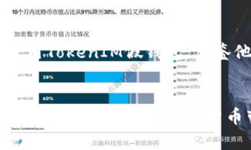   如何安全使用TokenIM假钱包，避免币丢失的9个有效方法 / 

 guanjianci TokenIM, 假钱包, 加密货币, 币丢失 /guanjianci 

引言
在数字货币交易日益普及的今天，许多人开始使用各种钱包来存储和管理自己的资产。TokenIM作为一款知名的假钱包，吸引了不少用户使用。然而，使用假钱包的风险不容小觑，尤其是在币丢失的情况下，这不仅是金钱的损失，还可能对个人的心理和生活造成影响。如何安全使用TokenIM，避免币丢失呢？本文将为您提供9个有效的方法。

了解TokenIM的工作原理
在讨论如何安全使用TokenIM之前，了解其工作原理至关重要。TokenIM假钱包主要通过加密技术来保护用户的私钥和交易信息。用户在进行交易时，需将个人信息和钱包地址输入该平台。然而，由于其技术的复杂性，很多用户可能并不了解如何确保自身安全。

设置强密码并启用双重认证
设置一个强密码是保护账户安全的第一步。强密码应由字母、数字和特殊字符组合而成，建议长度至少为12位。为了进一步增加账户的安全性，启用双重认证（2FA）是一个非常有效的措施。这一功能能够为账户增加一层保护，即使密码被盗，黑客也无法轻易访问账户。

定期更新软件和应用程序
无论是TokenIM钱包本身，还是手机或电脑上的操作系统，定期更新至关重要。软件开发者会不断推出更新，以修复安全漏洞，增强系统的整体性能。用户应及时接收并安装这些更新，以确保自身账户的信息安全。同时，也要注意选择来自官方渠道的下载地址，避免下载到恶意软件。

谨防网络钓鱼和诈骗
网络钓鱼是黑客最常用的攻击方式之一。假钱包用户应特别警惕垃圾邮件和可疑链接，切勿轻易点击不明来源的内容。黑客往往伪装成官方渠道，通过邮箱或社交媒体进行欺诈，获取用户的私钥或重要信息。用户可以通过官方渠道核实信息的真实性。

合理分散资产存储
如果只将所有资产存放在TokenIM假钱包中，是极其不安全的。建议用户合理分散资产，除了定期转移部分资金到硬件钱包，还可选择其他信誉良好的软件钱包。通过分散存储，用户可以在一个钱包受到攻击时，保护其他钱包中的资产不被损失。

启用钱包备份
TokenIM假钱包提供备份功能，用户应定期导出并妥善保存钱包的备份文件。备份文件通常包含助记词或私钥，千万不要轻易分享或在不安全的环境中存储。在发生硬件故障或遗失钱包的情况下，备份能够有效帮助用户恢复资产。

关注交易记录和账户活动
保持对交易记录的关注是用户防止币丢失的重要方法之一。使用TokenIM假钱包时，用户应定期检查钱包的交易记录，及时发现可疑的交易活动。如果发现未授权的交易，应立即采取措施冻结账户并联系平台客服。

选择可信的平台进行交易
交易所的选择同样影响资产的安全。尽量选择知名、安全、评价良好的交易所进行买卖操作。例如，用户可以参考行业内的评测和反馈，选择那些具备良好信誉和强大技术支持的平台。安全的平台更能有效防止用户资产在交易过程中丢失。

与社区保持互动
加入相关的加密货币社区，积极参与讨论，不仅能获取最新的行业动态，还有助于增强自身的安全意识。社区中的经验分享能够帮助新手用户了解如何安全使用TokenIM假钱包，借鉴他人的成功做法及失败教训，避免在使用过程中走入误区。

结尾
使用TokenIM假钱包虽然带来了便捷，但同样需注意安全。通过上述9个有效的方法，您能够在一定程度上降低币丢失的风险。只有在安全的环境中上游操作，才能更好地享受数字货币带来的便利和收益。希望每一位TokenIM用户都能用心管理自己的数字资产，保障其安全。