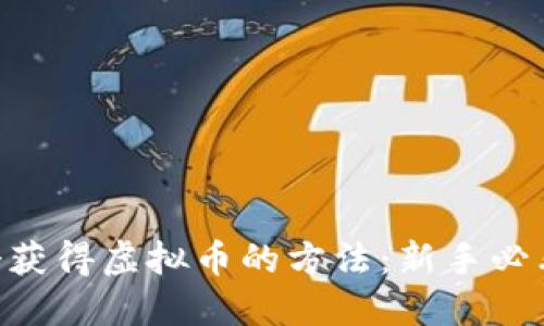 2023年10个获得虚拟币的方法：新手必看和实践指南