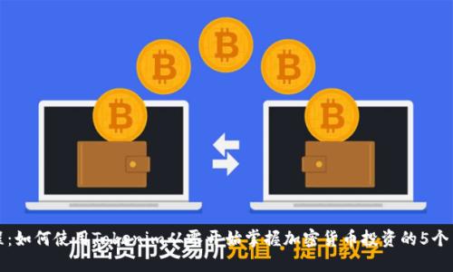新手教程：如何使用Tokenim从零开始掌握加密货币投资的5个关键步骤