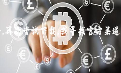 关于“Tokenim iOS 下载不了”的问题，可能涉及多个方面的原因以及相应的解决办法。接下来，我们将深入探讨可能的原因，解决方案，及一些实用建议，帮助你顺利下载并使用Tokenim。

一、可能的下载问题原因
在尝试从App Store下载Tokenim时，如果遇到无法下载的情况，首先应检查几个基本因素。常见原因可能包括：
1. **App Store 区域限制**：某些应用在不同地区的可用性可能会有所不同。如果你的Apple ID注册的地区不支持该应用，下载可能会失败。
2. **设备兼容性问题**：Tokenim可能要求特定版本的iOS或特定型号的设备。如果你的设备未满足这些要求，下载将被阻止。
3. **网络问题**：不稳定的网络连接可能导致下载失败，确保在稳定的Wi-Fi环境下进行下载。
4. **存储空间不足**：检查你的设备是否有足够的存储空间。如果内存不足，应用无法成功下载。

二、解决下载问题的步骤
如果你确认以上问题并进行了检查，但仍无法下载Tokenim，可尝试以下解决办法：
1. **更改Apple ID区**：如果你发现App Store中没有Tokenim，可能需要更改Apple ID的国家或地区设置。进入“设置”  “Apple ID”  “国家/地区”，根据指示进行操作。
2. **更新系统**：确保你的iOS系统是最新版本，进入“设置”  “通用”  “软件更新”，检查并安装可用更新。
3. **清理存储**：删除不必要的应用或文件，确保有足够的空间下载新的应用。可以通过“设置”  “通用”  “iPhone存储空间”来查看和管理存储。
4. **检查网络**：尝试重启路由器或切换到其他网络（如移动数据），有时网络问题可能会干扰下载。
5. **重启设备**：简单的重启常常可以解决很多临时问题，尝试关机并重新启动你的iPhone或iPad。

三、使用其他下载渠道的选项
在一些情况下，如果App Store确实无法提供Tokenim的下载，你可以考虑以下替代方案：
1. **通过官方网站下载**：有时应用的官方网站会提供直接下载链接，确保从官方渠道安全下载。
2. **使用第三方应用商店**：虽然不如App Store安全，但某些第三方应用商店可能提供Tokenim的下载。请谨慎使用，确保防止潜在的安全风险。
3. **联系官方支持**：如果你确认应用在你所在地区应该可用，而下载仍然失败，可以直接联系Tokenim客服或技术支持，获取帮助。

四、其他用户反馈与常见问题
用户在下载Tokenim时可能会有一些共同的疑问，了解这些问题有助于更快的解决问题：
1. **Tokenim的更新频率如何？**：应用的更新频率取决于开发团队的计划，通常更新会修复bug并增加功能，保持应用的持续运行非常重要。
2. **是否有替代应用？**：如果Tokenim无法在你的设备上使用，市场上也有多款类似的应用 beschikbaar，例如其他的数字钱包或加密货币管理工具。
3. **Tokenim的功能是否容易上手？**：大多数用户反馈Tokenim的界面友好，功能相对直观。如果你在使用过程中有问题，可以查阅相关的使用教程或社区论坛。

五、总结与建议
无法下载Tokenim可能会影响你的使用体验，但大多数情况下，通过上述方法能够有效解决问题。理想情况下，确保你的设备和网络条件良好，再次尝试下载，或寻找官方渠道通过其他途径获取应用。如果遇到复杂的问题，不妨寻求官方支持。希望这些建议能够帮助你顺利使用Tokenim，享受数字资产管理的便利。 

希望以上内容能够帮助到你！如果还有其他问题，欢迎随时咨询。