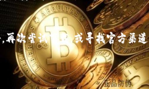关于“Tokenim iOS 下载不了”的问题，可能涉及多个方面的原因以及相应的解决办法。接下来，我们将深入探讨可能的原因，解决方案，及一些实用建议，帮助你顺利下载并使用Tokenim。

一、可能的下载问题原因
在尝试从App Store下载Tokenim时，如果遇到无法下载的情况，首先应检查几个基本因素。常见原因可能包括：
1. **App Store 区域限制**：某些应用在不同地区的可用性可能会有所不同。如果你的Apple ID注册的地区不支持该应用，下载可能会失败。
2. **设备兼容性问题**：Tokenim可能要求特定版本的iOS或特定型号的设备。如果你的设备未满足这些要求，下载将被阻止。
3. **网络问题**：不稳定的网络连接可能导致下载失败，确保在稳定的Wi-Fi环境下进行下载。
4. **存储空间不足**：检查你的设备是否有足够的存储空间。如果内存不足，应用无法成功下载。

二、解决下载问题的步骤
如果你确认以上问题并进行了检查，但仍无法下载Tokenim，可尝试以下解决办法：
1. **更改Apple ID区**：如果你发现App Store中没有Tokenim，可能需要更改Apple ID的国家或地区设置。进入“设置”  “Apple ID”  “国家/地区”，根据指示进行操作。
2. **更新系统**：确保你的iOS系统是最新版本，进入“设置”  “通用”  “软件更新”，检查并安装可用更新。
3. **清理存储**：删除不必要的应用或文件，确保有足够的空间下载新的应用。可以通过“设置”  “通用”  “iPhone存储空间”来查看和管理存储。
4. **检查网络**：尝试重启路由器或切换到其他网络（如移动数据），有时网络问题可能会干扰下载。
5. **重启设备**：简单的重启常常可以解决很多临时问题，尝试关机并重新启动你的iPhone或iPad。

三、使用其他下载渠道的选项
在一些情况下，如果App Store确实无法提供Tokenim的下载，你可以考虑以下替代方案：
1. **通过官方网站下载**：有时应用的官方网站会提供直接下载链接，确保从官方渠道安全下载。
2. **使用第三方应用商店**：虽然不如App Store安全，但某些第三方应用商店可能提供Tokenim的下载。请谨慎使用，确保防止潜在的安全风险。
3. **联系官方支持**：如果你确认应用在你所在地区应该可用，而下载仍然失败，可以直接联系Tokenim客服或技术支持，获取帮助。

四、其他用户反馈与常见问题
用户在下载Tokenim时可能会有一些共同的疑问，了解这些问题有助于更快的解决问题：
1. **Tokenim的更新频率如何？**：应用的更新频率取决于开发团队的计划，通常更新会修复bug并增加功能，保持应用的持续运行非常重要。
2. **是否有替代应用？**：如果Tokenim无法在你的设备上使用，市场上也有多款类似的应用 beschikbaar，例如其他的数字钱包或加密货币管理工具。
3. **Tokenim的功能是否容易上手？**：大多数用户反馈Tokenim的界面友好，功能相对直观。如果你在使用过程中有问题，可以查阅相关的使用教程或社区论坛。

五、总结与建议
无法下载Tokenim可能会影响你的使用体验，但大多数情况下，通过上述方法能够有效解决问题。理想情况下，确保你的设备和网络条件良好，再次尝试下载，或寻找官方渠道通过其他途径获取应用。如果遇到复杂的问题，不妨寻求官方支持。希望这些建议能够帮助你顺利使用Tokenim，享受数字资产管理的便利。 

希望以上内容能够帮助到你！如果还有其他问题，欢迎随时咨询。