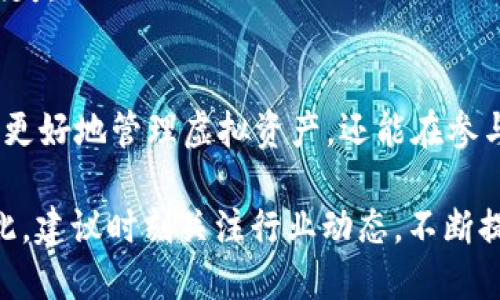   2023年如何批量创建100个TokenIM钱包：实用指南和技巧 / 

 guanjianci TokenIM, 批量创建钱包, 区块链技术, 虚拟资产管理 /guanjianci 

引言
数字货币和区块链技术日益普及，让越来越多的人开始探索如何管理自己的虚拟资产。TokenIM作为一种安全、便捷的钱包解决方案，受到许多用户的青睐。如果你打算批量创建TokenIM钱包，本文将为你提供全面的指导，帮助你理解这一过程的各个方面。

TokenIM钱包概述
TokenIM是一种多功能的数字钱包，支持多种数字资产的存储、管理和交易。与传统钱包相比，TokenIM具备更强的安全性和便捷性。用户可以通过TokenIM方便地管理他们的虚拟资产，进行快速交易和转账。在批量创建TokenIM钱包之前，有必要了解钱包的基本功能和使用场景。

为什么要批量创建TokenIM钱包
批量创建TokenIM钱包的原因多种多样。对于加密货币投资者或者区块链项目的开发者而言，批量创建多钱包可以方便进行资金的管理和分散投资风险。此外，对于那些进行大规模分发或营销活动的团队，拥有多个钱包可以更高效地进行资产的发放或奖励。

准备工作
在进行TokenIM钱包的批量创建之前，用户需要做好一些准备工作。首先，确保你有稳定的网络连接和一个有效的TokenIM账号。其次，熟悉TokenIM的钱包设置和功能，以便在创建过程中能够迅速解决潜在的问题。此外，了解区块链相关知识能够帮助你更好地管理和使用这些钱包。

批量创建TokenIM钱包的步骤
下面是批量创建TokenIM钱包的一些基本步骤，实际操作可能会根据你的具体需求进行调整，但整体流程大致相似：

h41. 选择合适的工具/h4
可以根据需求选择使用API、脚本或者第三方工具来实现批量创建。如果你有一定的编程基础，可以编写Python、JavaScript等语言的脚本来自动化钱包创建过程。市场上也有一些专门针对TokenIM钱包的批量创建工具，选择适合你的需求的工具至关重要。

h42. 生成唯一的助记词或私钥/h4
每个钱包都需要有独特的助记词或私钥，以确保资产的安全。在批量创建时，确保为每个钱包生成一组独特的助记词。这些信息一定要进行妥善保存，因为丢失私钥将导致钱包内资产无法找回。

h43. 创建钱包账户/h4
通过所选择的工具或编写的脚本，开始批量创建钱包账户。具体创建流程会因工具而异。在这个步骤中，需确保钱包设置正确，并记录下每个钱包的地址、助记词等信息，以备后续使用。

h44. 进行资产转入和管理/h4
批量创建钱包后，用户可以选择向其中转入数字资产。转账过程通常比较简单，在确认地址无误后即可进行转款。定期对这些钱包的资产进行检查和管理，以确保资金的安全与流动性。

安全性和风险管理
虽然TokenIM提供了良好的安全特性，但在批量创建和管理多个钱包时，用户同样面临一些安全风险。例如，助记词和私钥的泄露可能导致资产被盗。因此，确保你的设备安全是至关重要的，使用更新的防病毒软件并定期更改钱包密码。

同时，保持备份是块链资产管理的一个重要环节。对每个钱包的助记词和私钥建立安全的备份，避免因为意外情况导致资产损失。

总结与前景展望
随着区块链技术的发展和普及，TokenIM这样的数字钱包将变得更加重要。掌握批量创建TokenIM钱包的技能，不仅能帮助你更好地管理虚拟资产，还能在参与区块链项目和投资时提高效率。虽然初次创建可能会面临一些挑战，但通过不断的实践和学习，你将能在这一领域游刃有余。

未来，随着更多用户的加入和技术的不断进步，TokenIM和其他数字钱包的功能将更加全面，用户体验也会得到极大提升。为此，建议时刻关注行业动态，不断提升自己的技术能力，以应对快速变化的区块链世界。