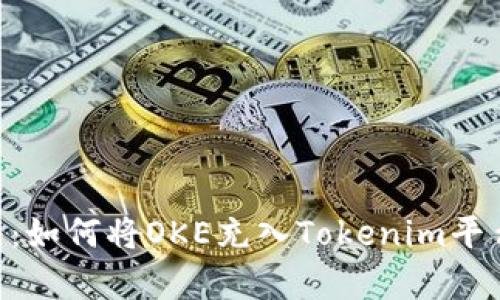 2023年最新指南：如何将OKE充入Tokenim平台的5个简单步骤