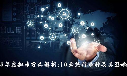 2023年虚拟币分叉解析：10大热门币种及其影响分析