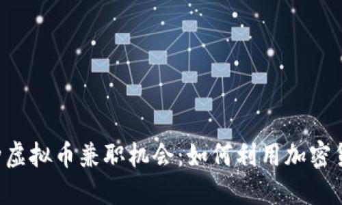 2023年最佳10种虚拟币兼职机会：如何利用加密货币赚取额外收入