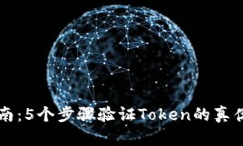 2023年最新指南：5个步骤验证Token的真伪，让你投资无忧