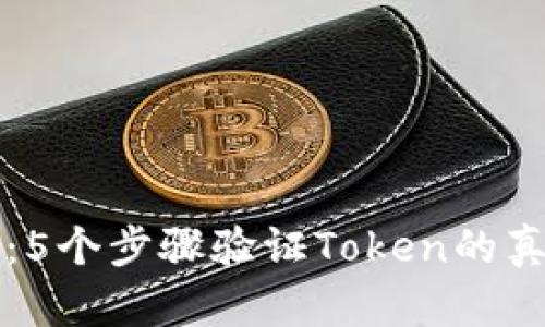 2023年最新指南：5个步骤验证Token的真伪，让你投资无忧