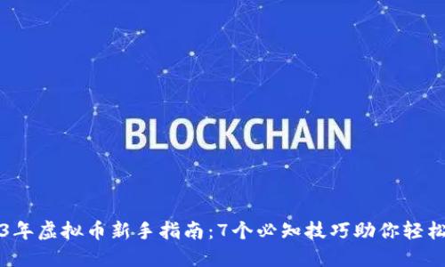 2023年虚拟币新手指南：7个必知技巧助你轻松入门
