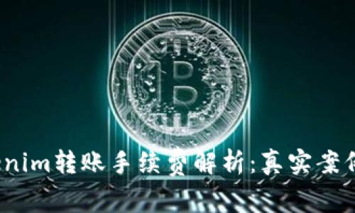 2023年Tokenim转账手续费解析：真实案例与节省策略