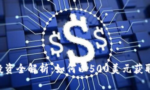 2023年IMMO虚拟币投资全解析：如何以500美元获取最高10倍的投资回报