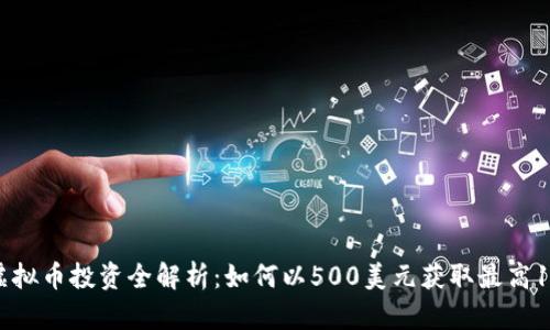 2023年IMMO虚拟币投资全解析：如何以500美元获取最高10倍的投资回报