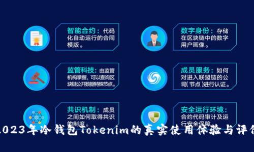 2023年冷钱包Tokenim的真实使用体验与评价