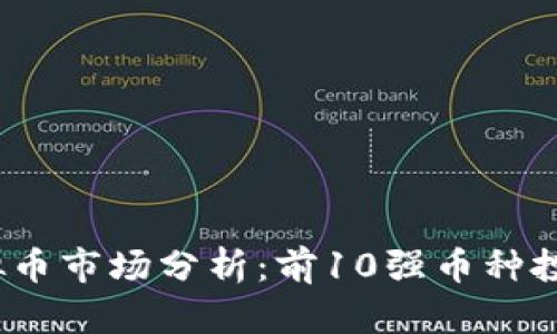 2023年虚拟币市场分析：前10强币种投资潜力评估
