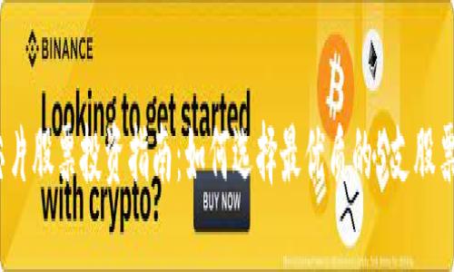 2023年虚拟币芯片股票投资指南：如何选择最优质的5支股票并获取高额回报