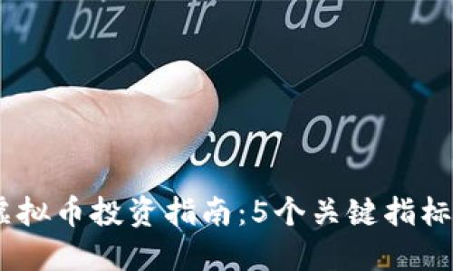 2023年AKC虚拟币投资指南：5个关键指标让你不再迷茫